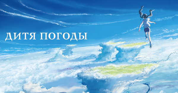 Дитя погоды год выпуска