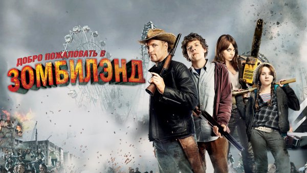 Добро пожаловать в Zомбилэнд 2