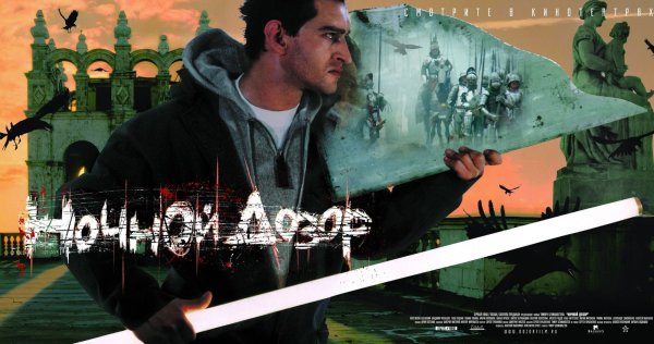 Ночной дозор фильм 2004