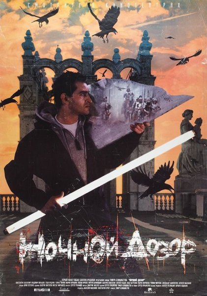 Ночной дозор Тимура Бекмамбетова