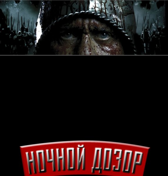 Ночной дозор Бекмамбетов