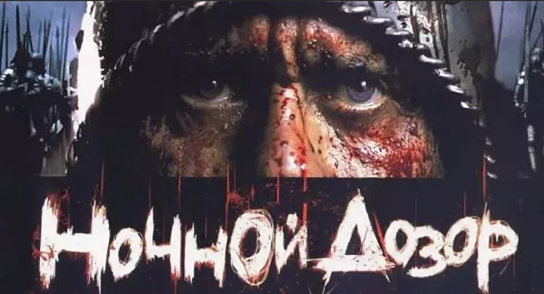 Ночной дозор плакат