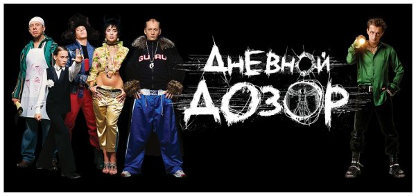 Дневной дозор Постер