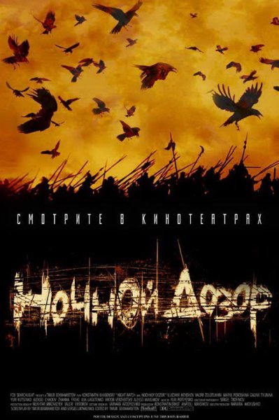 Ночной дозор фильм Постер