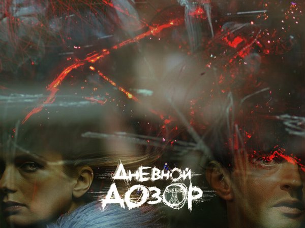 Тимур Бекмамбетов дневной дозор