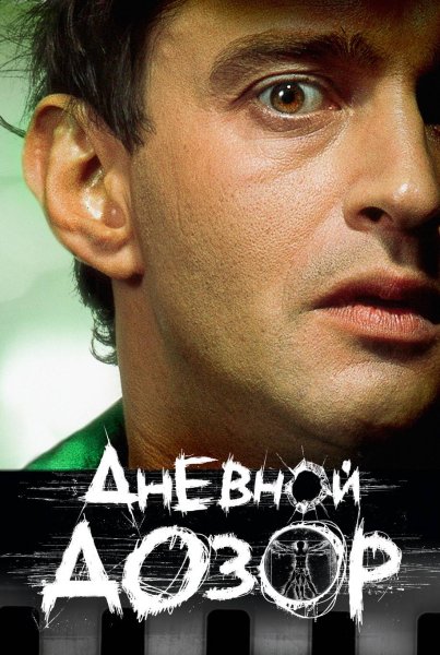 Константин Хабенский дневной дозор 2005