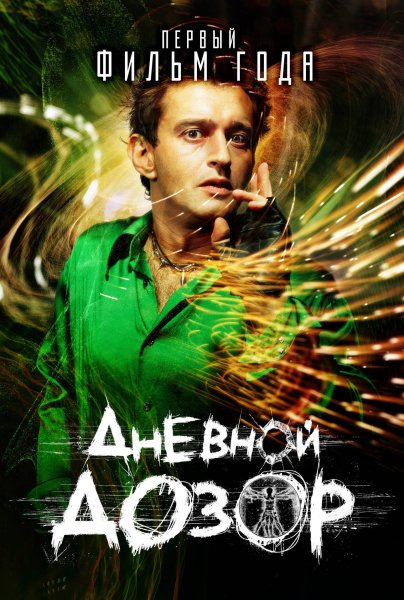 Дневной дозор 2005