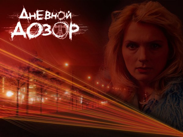 Дневной дозор фильм Постер