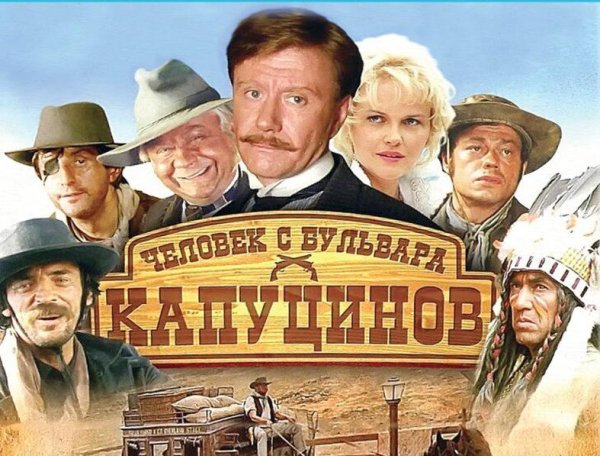 Человек с бульвара Капуцинов (1987)