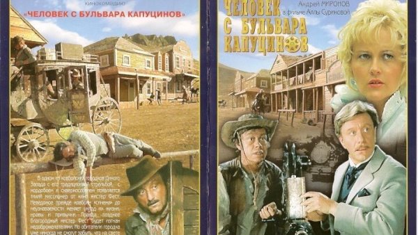 Алла Сурикова 1987 г человек с бульвара Капуцинов комедия реж