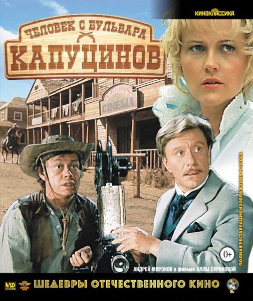 Шедевры отечественного кино человек с бульвара Капуцинов в Blu ray
