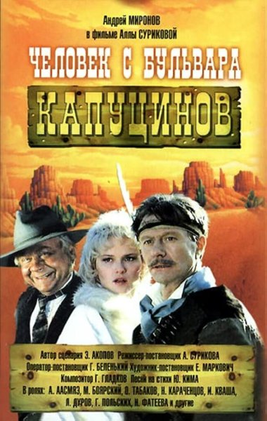 Человек с бульвара Капуцинов 1987 Постер