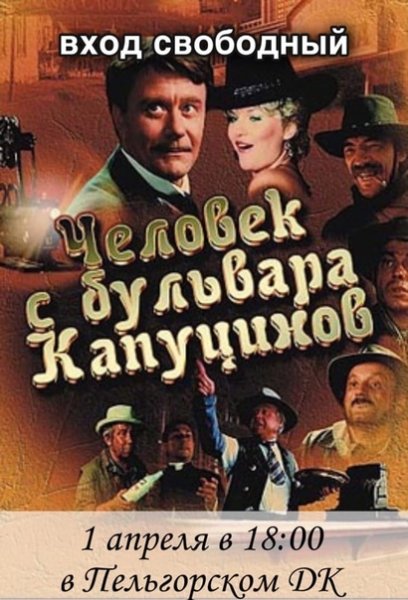 Человек с бульвара Капуцинов афиша