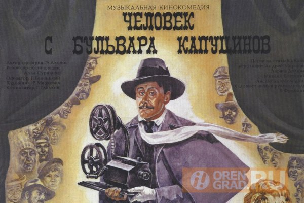 Человек с бульвара Капуцинов афиша