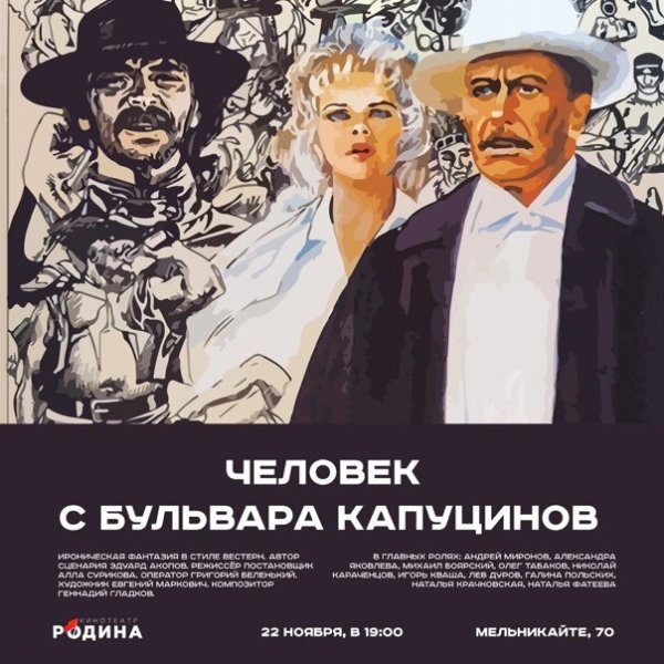 Человек с бульвара Капуцинов фильм 1987