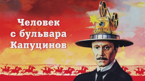 Человек с бульвара Капуцинов фильм 1987 Постер