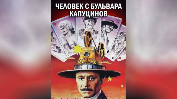 Человек с бульвара Капуцинов 1987 Постер