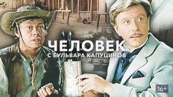 Плакат к фильму человек с бульвара Капуцинов