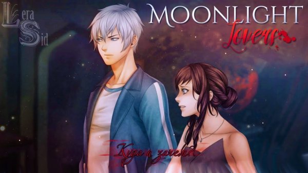 Moonlight lovers Итан