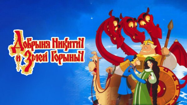 Добрыня Никитич и змей Горыныч мультфильм 2006