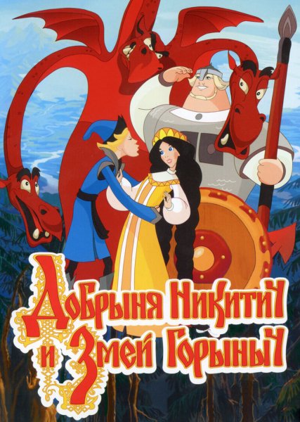 Добрыня Никитич и змей Горыныч DVD