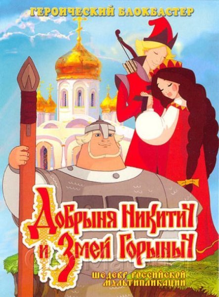 Добрыня Никитич три богатыря 2006