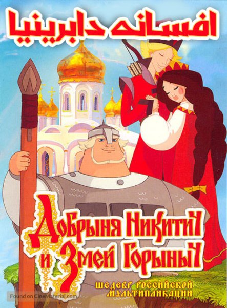 Добрыня Никитич и змей Горыныч 2006 Постер