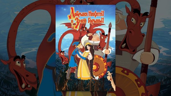 Добрыня Никитич и змей Горыныч