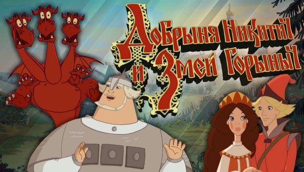 Добрыня Никитич и змей Горыныч змей Горыныч