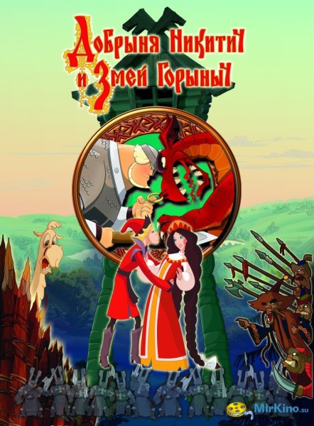 Добрыня Никитич и змей Горыныч 2006