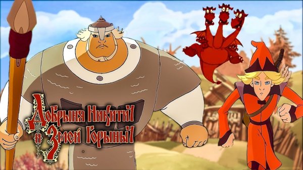 Добрыня Никитич и змей Горыныч DVD 2006