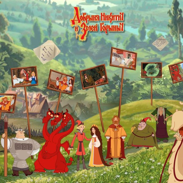 Добрыня Никитич и змей Горыныч игра 1с