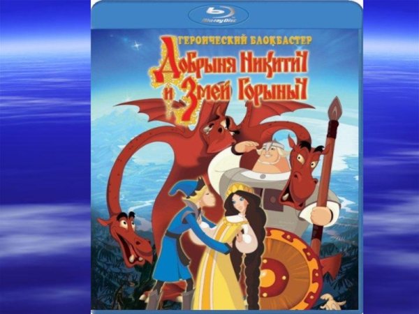 Книга Добрыня Никитич и змей Горыныч 2006