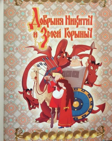 Добрыня Никитич и змей Горыныч 2006