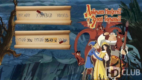 Добрыня Никитич и змей Горыныч DVD