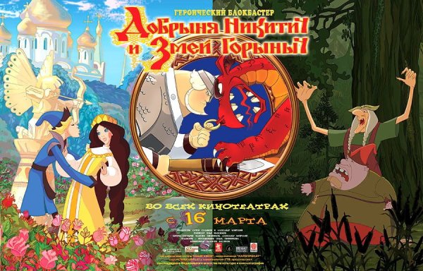 Добрыня Никитич и змей Горыныч Союз