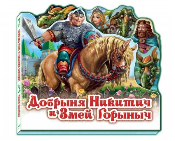 Книжка Добрыня Никитич и змей Горыныч -мультфильм
