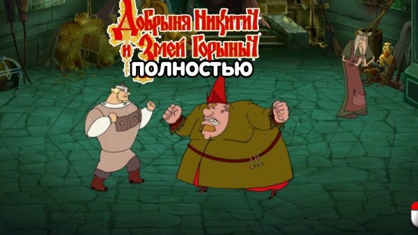 DVD-диск Добрыня Никитич и змей Горыныч