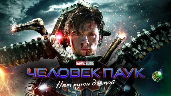 Человек-паук: нет пути домой фильм 2021
