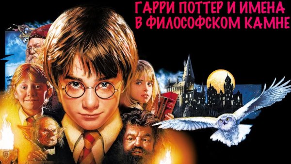 Гарри Поттер и философский камень афиша