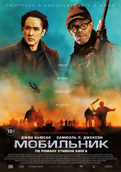 Мобильник Стивен Кинг фильм