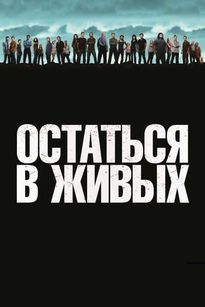 Остаться в живых сериал Постер