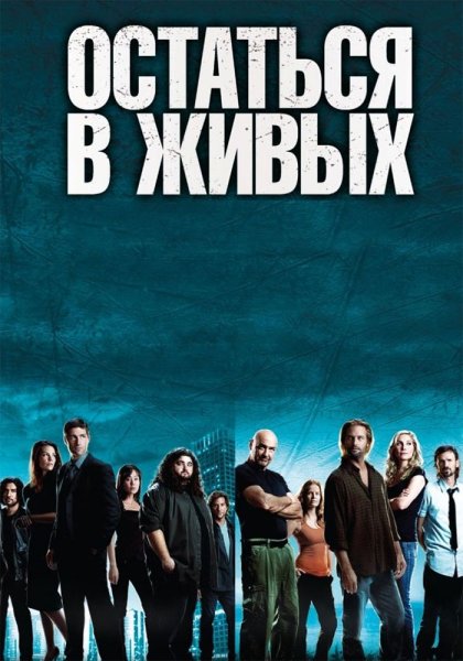 Остаться в живых сериал 2004–2010