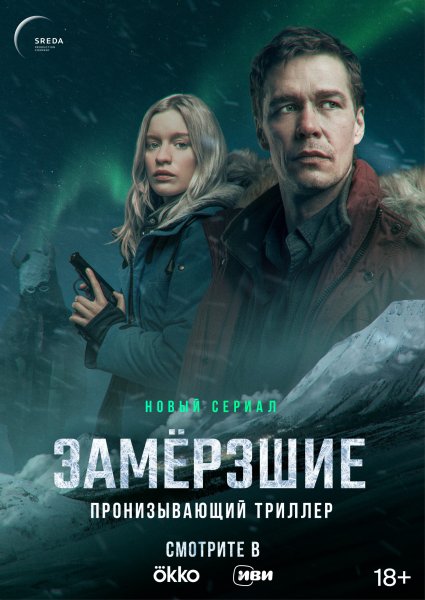 Замерзшие сериал с 2022 г