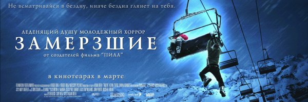 Замёрзшие фильм 2010 Постер