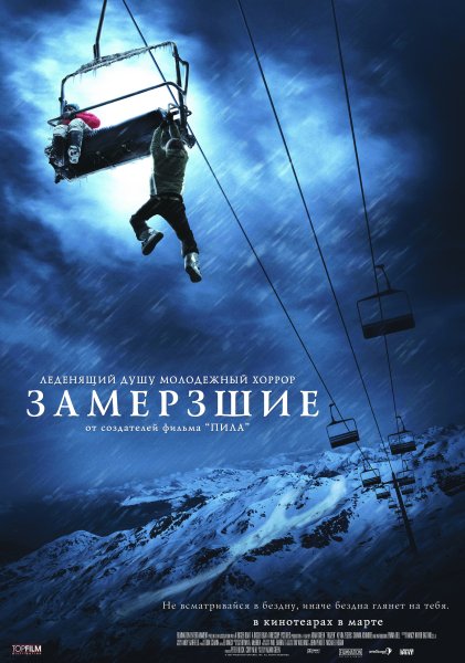 Замёрзшие фильм 2010