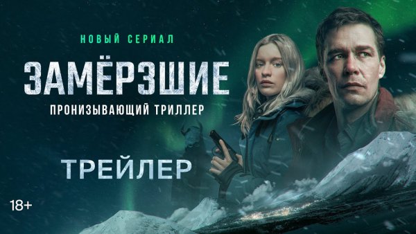 Сериал замерзшие 2022