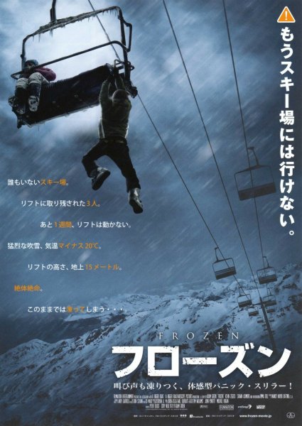 Замерзшие 2010 Постер