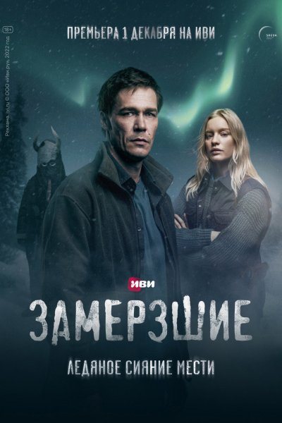 Сериал замерзшие Митя