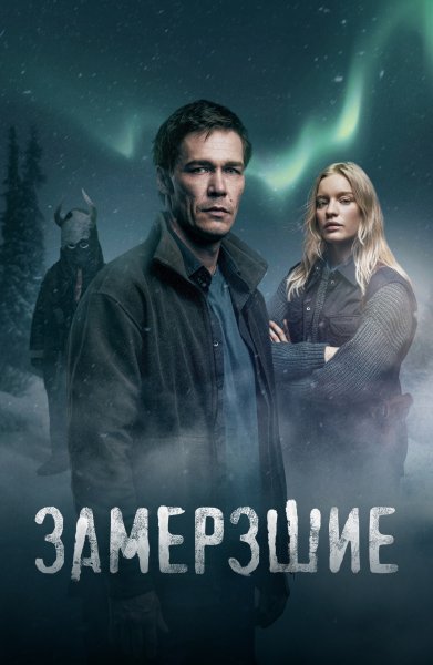Сериал замерзшие 2022
